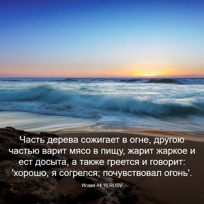Picture 03 - Исаия 44:16 RUSV - Часть дерева сожигает в - Bible Verse Picture
