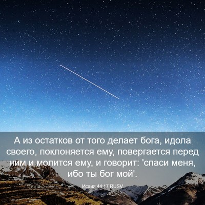 Picture 03 - Исаия 44:17 RUSV - А из остатков от того - Bible Verse Picture