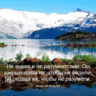 Picture 03 - Исаия 44:18 RUSV - Не знают и не разумеют они: - Bible Verse Picture