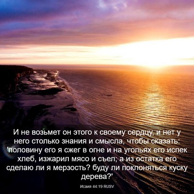 Picture 03 - Исаия 44:19 RUSV - И не возьмет он этого к - Bible Verse Picture