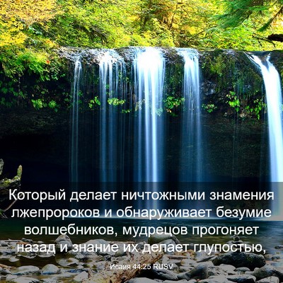 Picture 03 - Исаия 44:25 RUSV - Который делает ничтожными - Bible Verse Picture