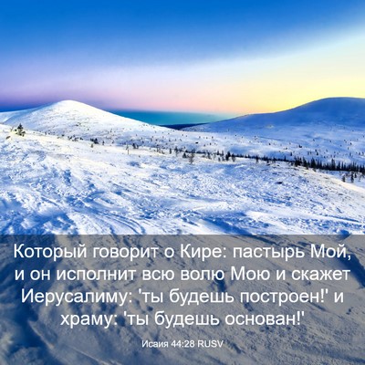 Picture 03 - Исаия 44:28 RUSV - Который говорит о Кире: - Bible Verse Picture