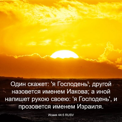 Picture 03 - Исаия 44:5 RUSV - Один скажет: 'я Господень', - Bible Verse Picture
