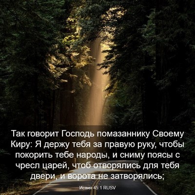 Picture 03 - Исаия 45:1 RUSV - Так говорит Господь - Bible Verse Picture