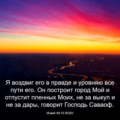 Picture 03 - Исаия 45:13 RUSV - Я воздвиг его в правде и - Bible Verse Picture