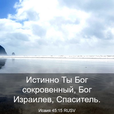 Picture 03 - Исаия 45:15 RUSV - Истинно Ты Бог - Bible Verse Picture