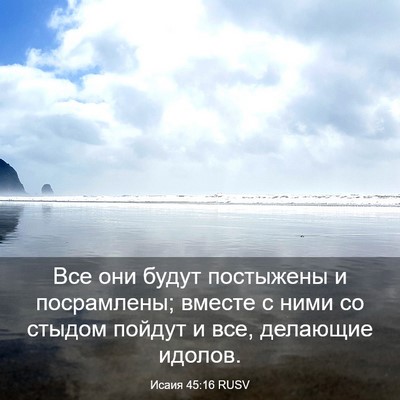 Picture 03 - Исаия 45:16 RUSV - Все они будут постыжены и - Bible Verse Picture