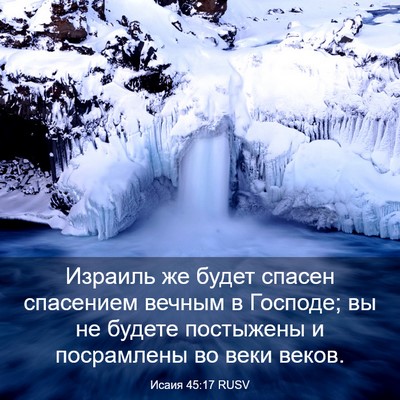 Picture 03 - Исаия 45:17 RUSV - Израиль же будет спасен - Bible Verse Picture