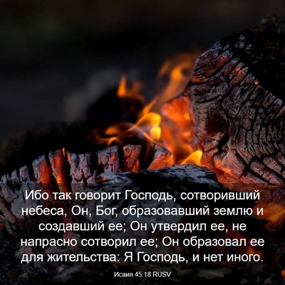 Picture 03 - Исаия 45:18 RUSV - Ибо так говорит Господь, - Bible Verse Picture