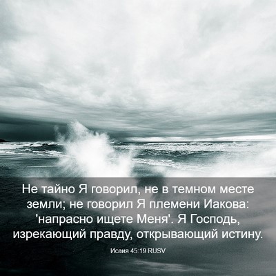Picture 03 - Исаия 45:19 RUSV - Не тайно Я говорил, не в - Bible Verse Picture