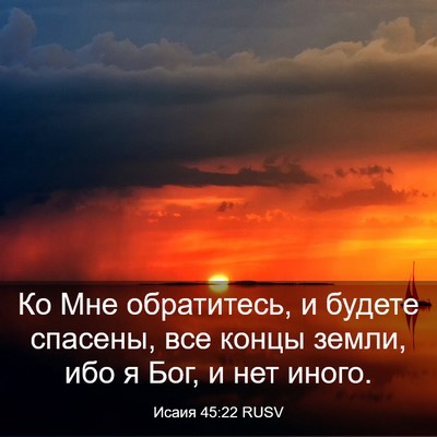 Picture 03 - Исаия 45:22 RUSV - Ко Мне обратитесь, и будете - Bible Verse Picture