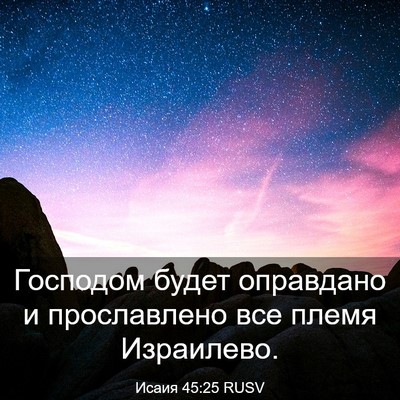 Picture 03 - Исаия 45:25 RUSV - Господом будет оправдано и - Bible Verse Picture