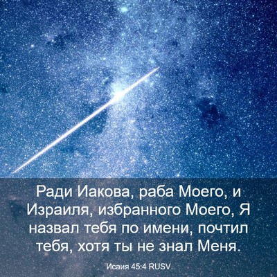 Picture 03 - Исаия 45:4 RUSV - Ради Иакова, раба Моего, и - Bible Verse Picture