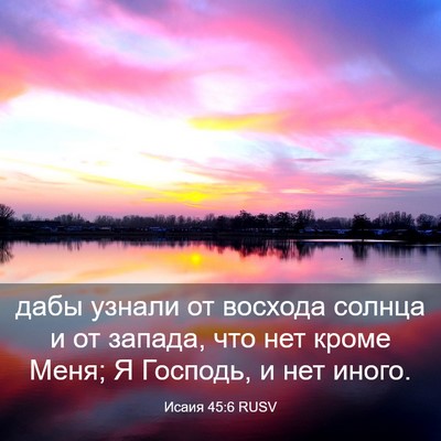 Picture 03 - Исаия 45:6 RUSV - дабы узнали от восхода - Bible Verse Picture