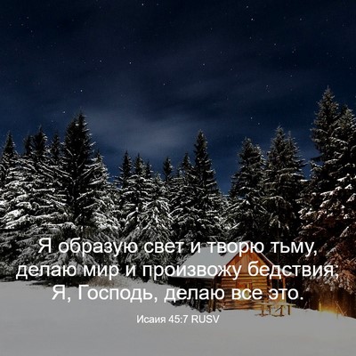Picture 03 - Исаия 45:7 RUSV - Я образую свет и творю - Bible Verse Picture
