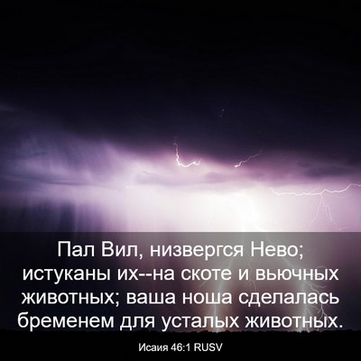 Picture 03 - Исаия 46:1 RUSV - Пал Вил, низвергся Нево; - Bible Verse Picture