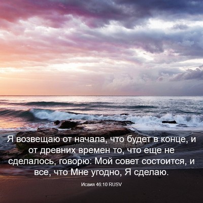 Picture 03 - Исаия 46:10 RUSV - Я возвещаю от начала, что - Bible Verse Picture