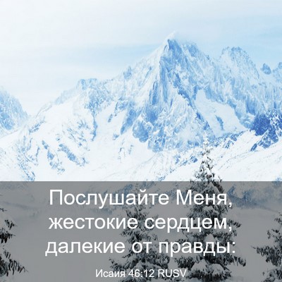 Picture 03 - Исаия 46:12 RUSV - Послушайте Меня, жестокие - Bible Verse Picture