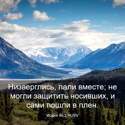 Picture 03 - Исаия 46:2 RUSV - Низверглись, пали вместе; - Bible Verse Picture