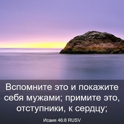 Picture 03 - Исаия 46:8 RUSV - Вспомните это и покажите - Bible Verse Picture