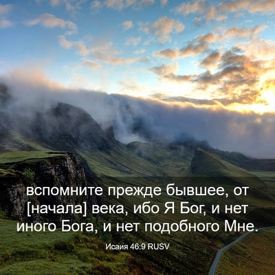 Picture 03 - Исаия 46:9 RUSV - вспомните прежде бывшее, - Bible Verse Picture