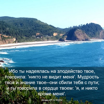 Picture 03 - Исаия 47:10 RUSV - Ибо ты надеялась на - Bible Verse Picture