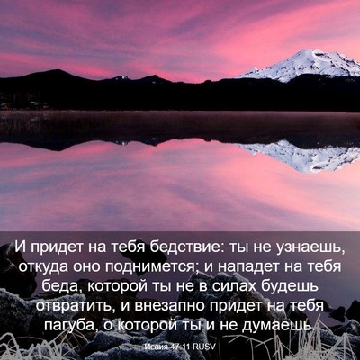 Picture 03 - Исаия 47:11 RUSV - И придет на тебя бедствие: - Bible Verse Picture