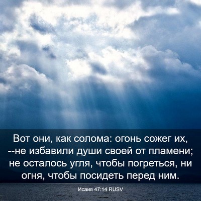 Picture 03 - Исаия 47:14 RUSV - Вот они, как солома: огонь - Bible Verse Picture