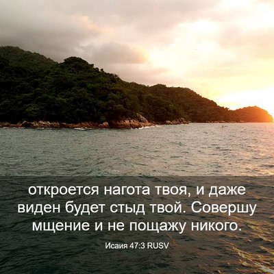 Picture 03 - Исаия 47:3 RUSV - откроется нагота твоя, и - Bible Verse Picture