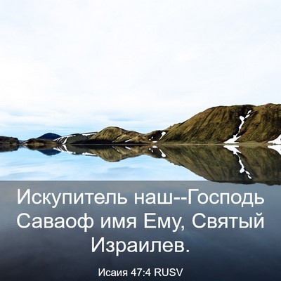 Picture 03 - Исаия 47:4 RUSV - Искупитель наш--Господь - Bible Verse Picture