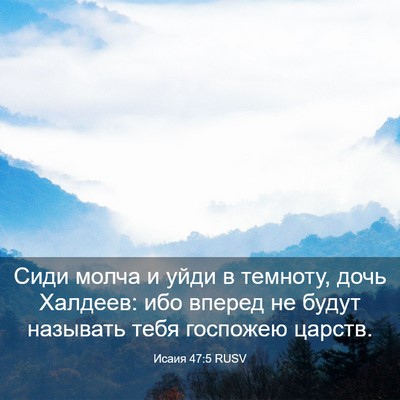 Picture 03 - Исаия 47:5 RUSV - Сиди молча и уйди в - Bible Verse Picture