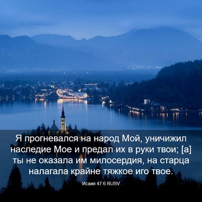 Picture 03 - Исаия 47:6 RUSV - Я прогневался на народ Мой, - Bible Verse Picture
