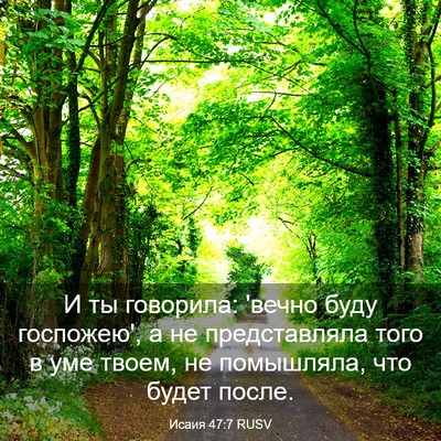 Picture 03 - Исаия 47:7 RUSV - И ты говорила: 'вечно буду - Bible Verse Picture