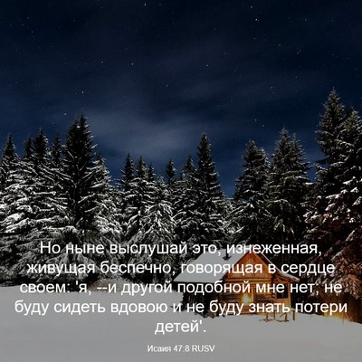 Picture 03 - Исаия 47:8 RUSV - Но ныне выслушай это, - Bible Verse Picture