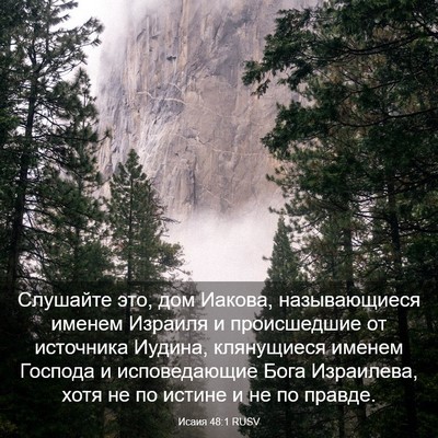 Picture 03 - Исаия 48:1 RUSV - Слушайте это, дом Иакова, - Bible Verse Picture