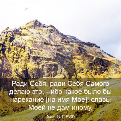 Picture 03 - Исаия 48:11 RUSV - Ради Себя, ради Себя Самого - Bible Verse Picture
