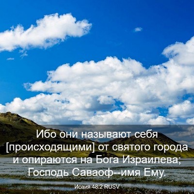 Picture 03 - Исаия 48:2 RUSV - Ибо они называют себя - Bible Verse Picture