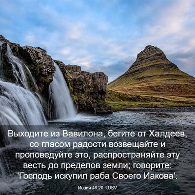 Picture 03 - Исаия 48:20 RUSV - Выходите из Вавилона, - Bible Verse Picture