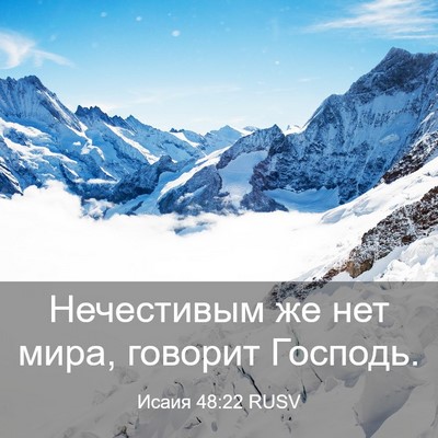 Picture 03 - Исаия 48:22 RUSV - Нечестивым же нет мира, - Bible Verse Picture