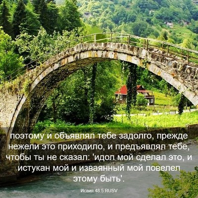 Picture 03 - Исаия 48:5 RUSV - поэтому и объявлял тебе - Bible Verse Picture