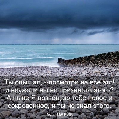 Picture 03 - Исаия 48:6 RUSV - Ты слышал, --посмотри на все - Bible Verse Picture