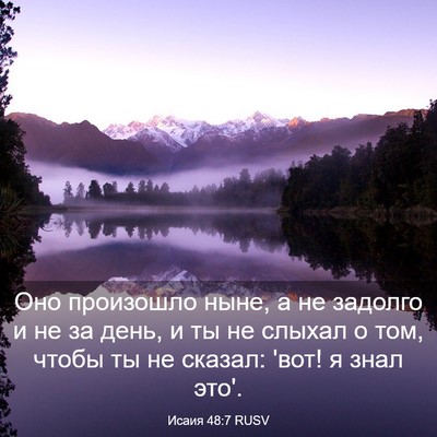 Picture 03 - Исаия 48:7 RUSV - Оно произошло ныне, а не - Bible Verse Picture