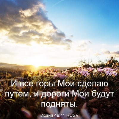 Picture 03 - Исаия 49:11 RUSV - И все горы Мои сделаю - Bible Verse Picture