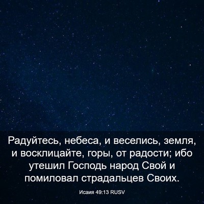 Picture 03 - Исаия 49:13 RUSV - Радуйтесь, небеса, и - Bible Verse Picture