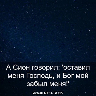 Picture 03 - Исаия 49:14 RUSV - А Сион говорил: 'оставил - Bible Verse Picture
