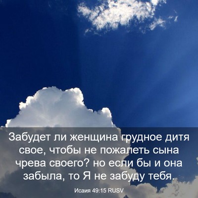 Picture 03 - Исаия 49:15 RUSV - Забудет ли женщина грудное - Bible Verse Picture