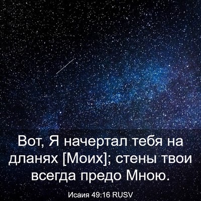Picture 03 - Исаия 49:16 RUSV - Вот, Я начертал тебя на - Bible Verse Picture