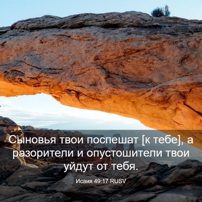 Picture 03 - Исаия 49:17 RUSV - Сыновья твои поспешат [к - Bible Verse Picture