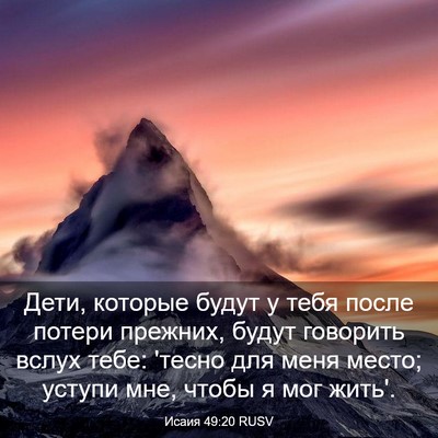 Picture 03 - Исаия 49:20 RUSV - Дети, которые будут у тебя - Bible Verse Picture