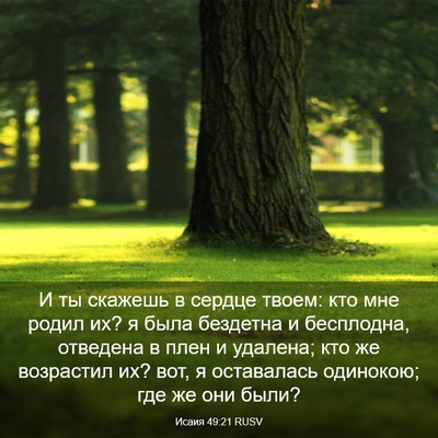 Picture 03 - Исаия 49:21 RUSV - И ты скажешь в сердце - Bible Verse Picture